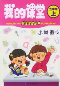我的课堂：小学语文五年级上（北师大版）——鲜活思维丛书