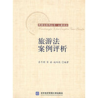 旅游法案例评析