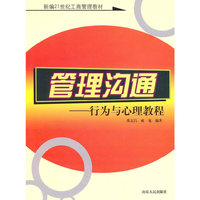 管理沟通--行为与心理教程