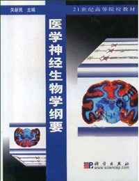 医学神经生物学纲要