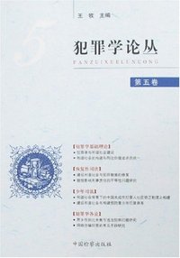 犯罪学论丛(第五卷)