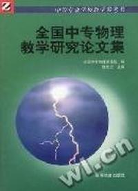 全国中专物理教学研究论文集