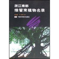 浙江南部维管束植物名录