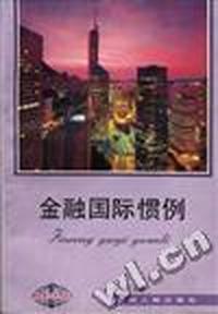 金融国际惯例