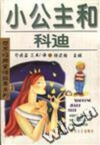 小公主和科迪