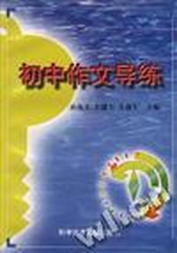 初中作文导练