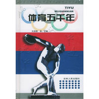 体育五千年（上下）