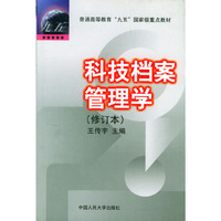 科技档案管理学(修订本)
