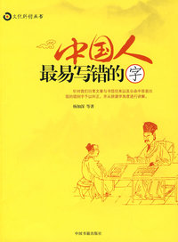 中国人最易写错的字