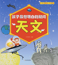 孩子最想明白的疑问 天文