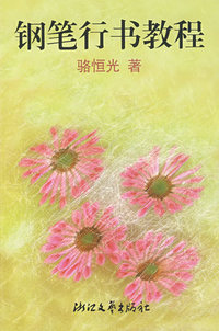 钢笔行书教程(骆恒光 著)