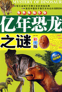 世界未解之谜亿年恐龙之谜（彩图版）