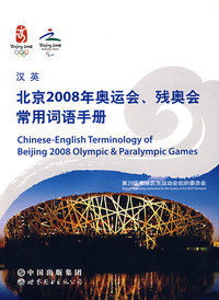 北京2008年奥运会、残奥会常用词语手册（汉英）