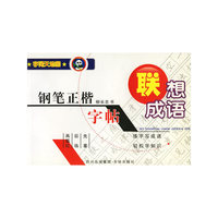 钢笔正楷字帖·联想成语
