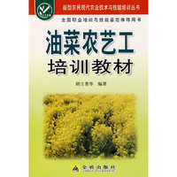 油菜农艺工培训教材