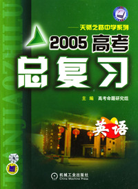 2005高考总复习--英语