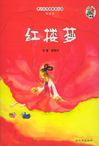 青少年素质教育必读·春蕾卷：红楼梦