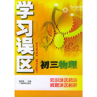 学习误区初三物理——知识误区启示解题误区部析