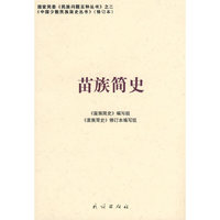 苗族简史（修订版）(中国少数民族简史丛书)