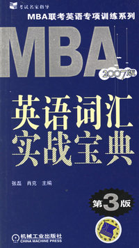 MBA英语词汇实战宝典（第3版）