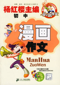 马小跳作文：漫画作文(初中)