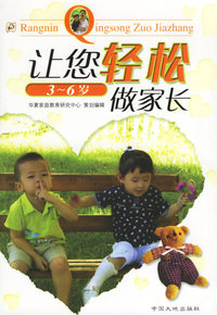 让您轻松做家长（适合3-6岁）