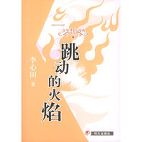 跳动的火焰——少年红色经典