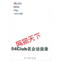 网猎天下——54Club外企访谈录（1）