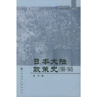日本大陆政策史（1868-1945）——中国社会科学院中日历史研究中心文库