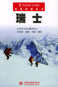 瑞士——异域风情丛书（特价/封底打有圆孔）
