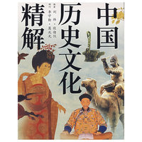 中国历史文化精解