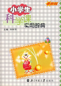 小学生科学课实用辞典(最新版)