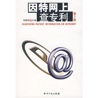 因特网上查专利(第二版)