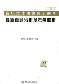 在职攻读法律硕士联考最新真题分析及考点解析（2007）