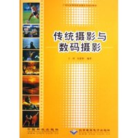 传统摄影与数码摄影(附光盘21世纪高等院校动漫系列规划教材)