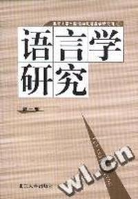 语言学研究(第一辑)