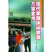 现代家庭休闲旅游万宝全书