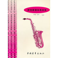 萨克斯管协奏典集(全二册)