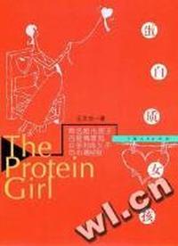蛋白质女孩