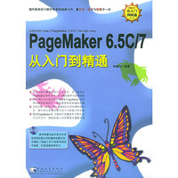 PageMaker 6.5C/7从入门到精通（附CD-ROM光盘一张）