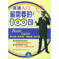 最需要的100句英语入门(音带)
