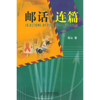 邮话连篇