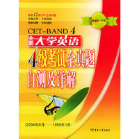 全新大学英语4级考试全真题自测及详解