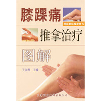 膝踝痛推拿治疗图解