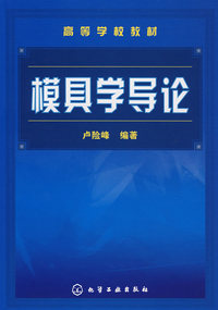 模具学导论