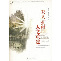 审美人类学丛书 天人和谐与人文重建