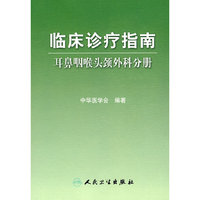 临床诊疗指南——耳鼻咽喉科学分册