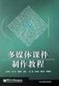 多媒体课件制作教程