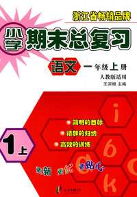 小学期末总复习：语文（一年级 上册）——人教版适用