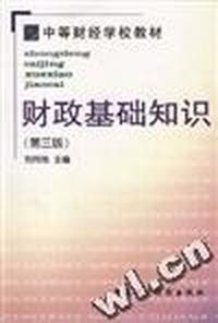 财政基础知识(第三版)